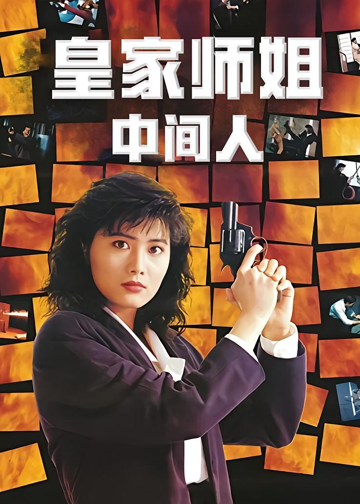 皇家师姐：中间人