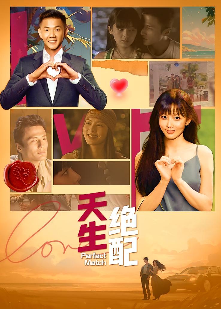 天生绝配