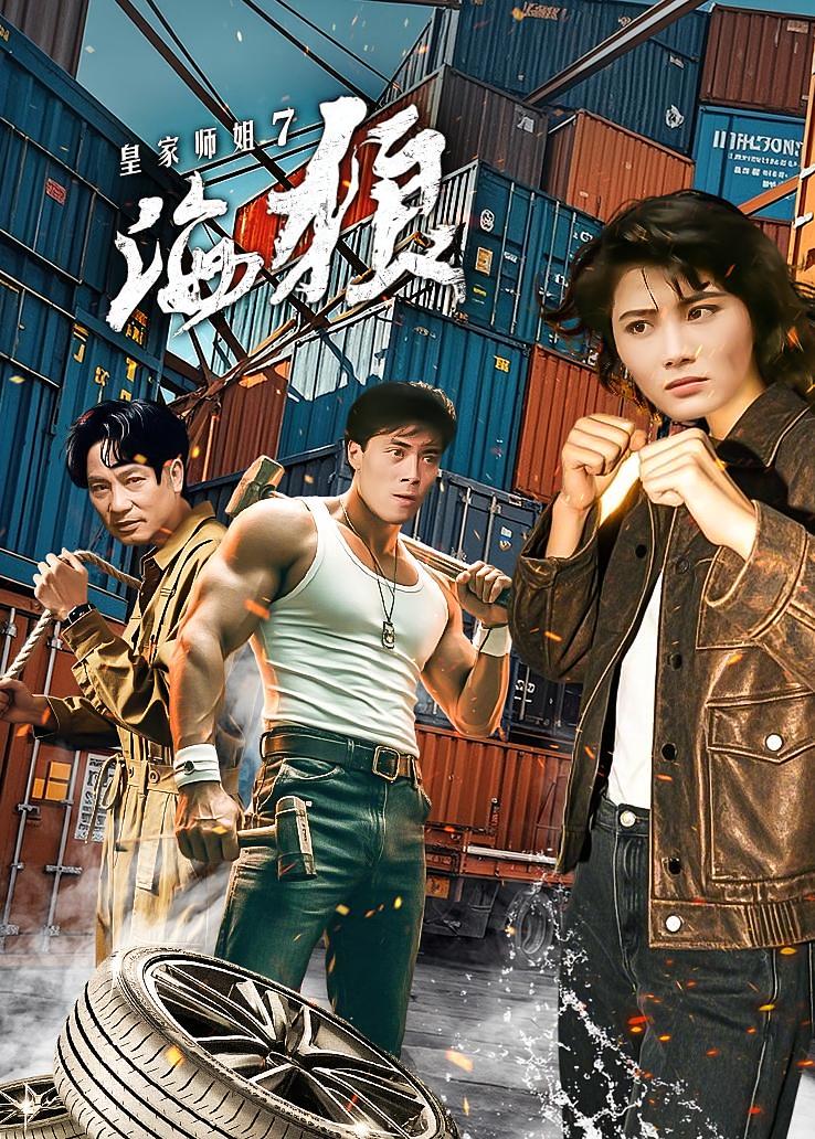 皇家师姐7：海狼