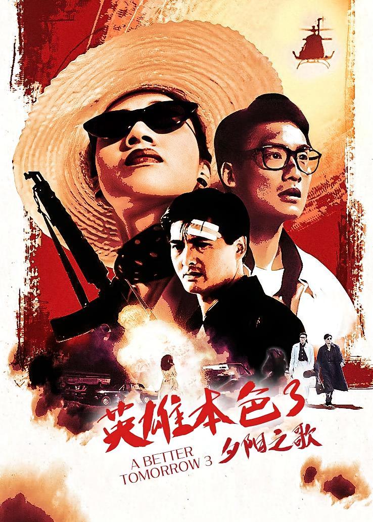 英雄本色3：夕阳之歌