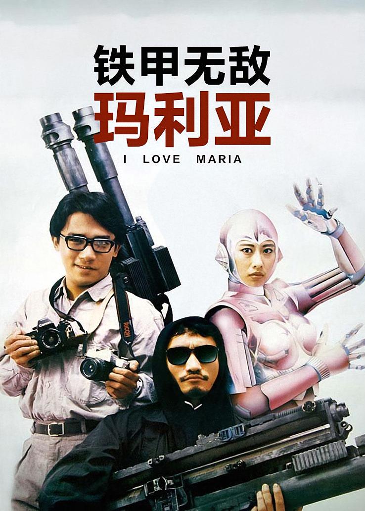 铁甲无敌玛利亚