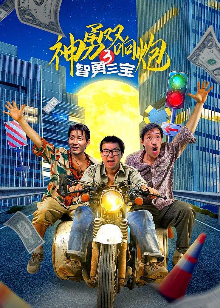 神勇双响炮3：智勇三宝