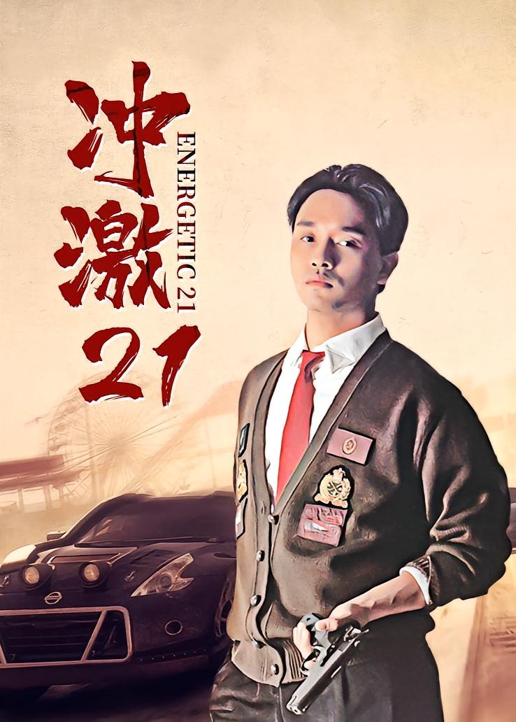 冲激21