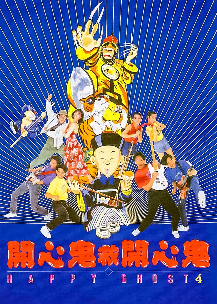 开心鬼救开心鬼