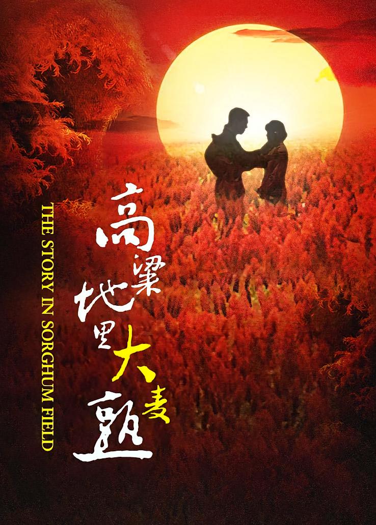 高粱地里大麦熟