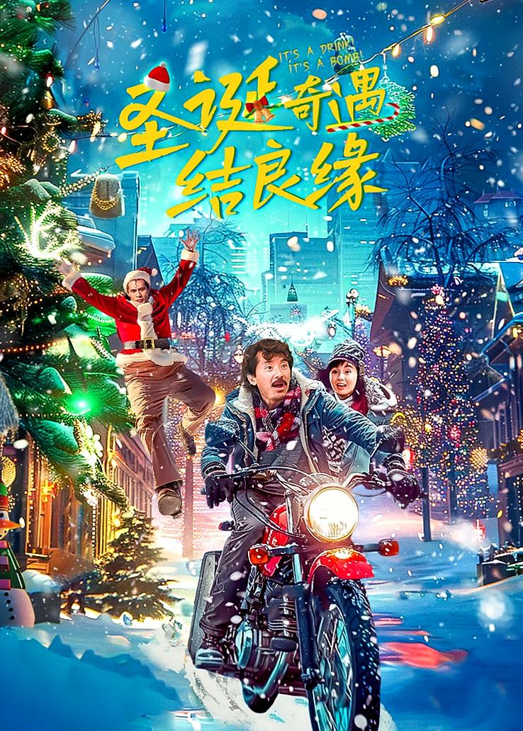 圣诞奇遇结良缘