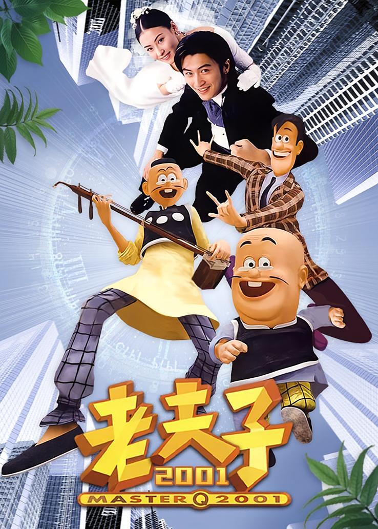 老夫子2001