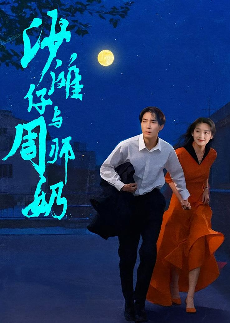 沙滩仔与周师奶