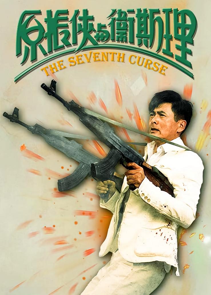 原振侠与卫斯理