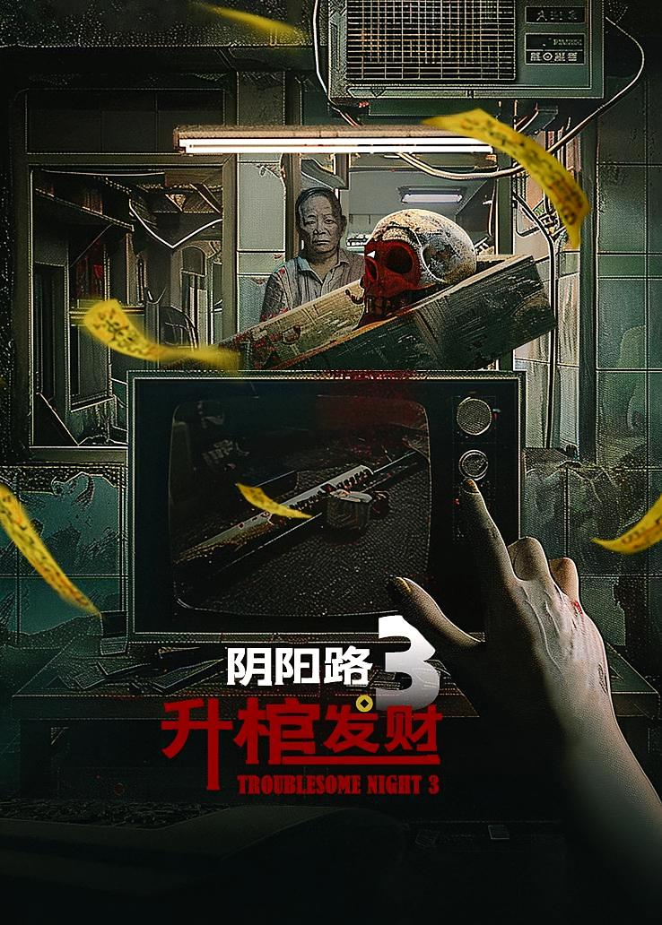 阴阳路3：升棺发财