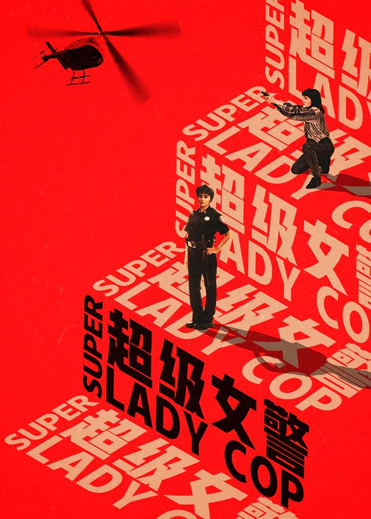超级女警