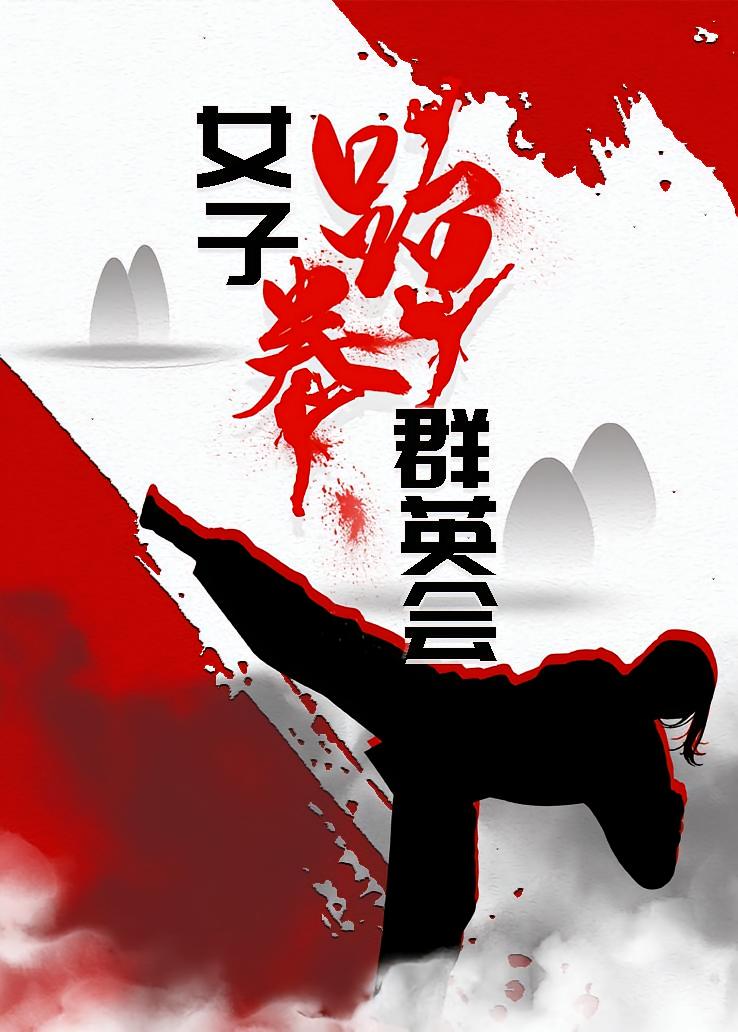 女子跆拳群英会