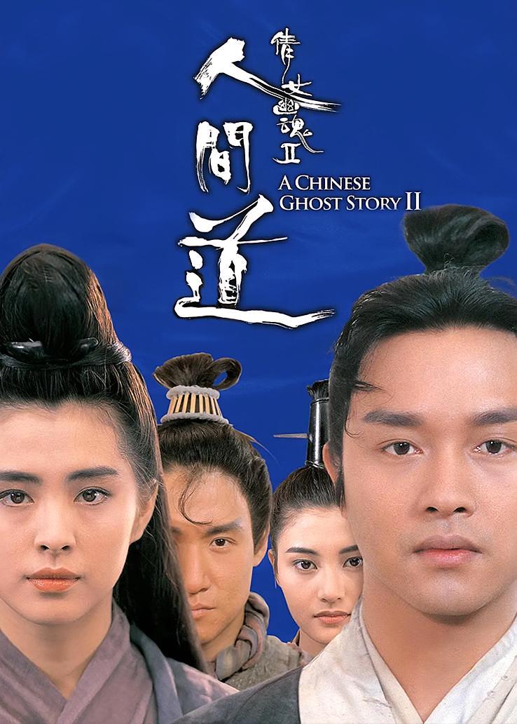 倩女幽魂2：人间道