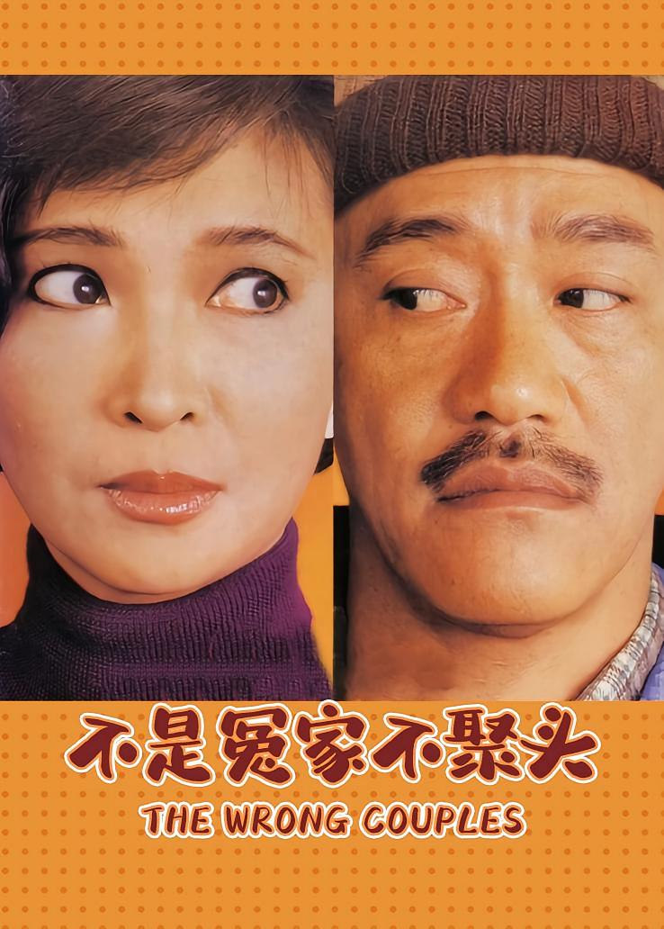 不是冤家不聚头