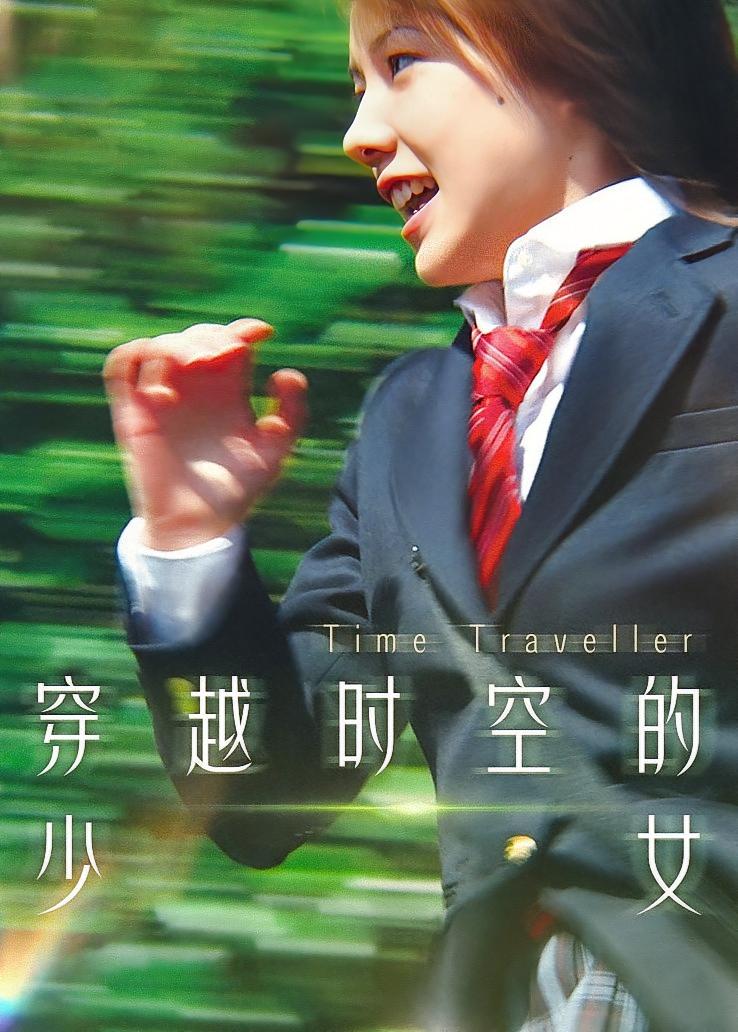 穿越时空的少女