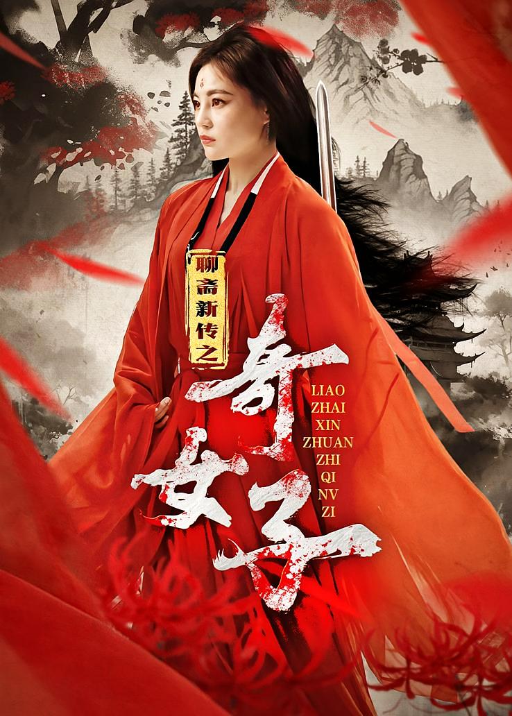 聊斋新编之奇女子