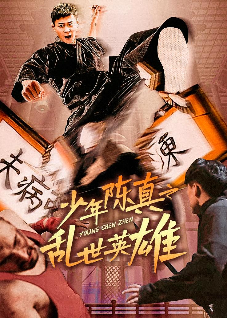 少年陈真之乱世英雄