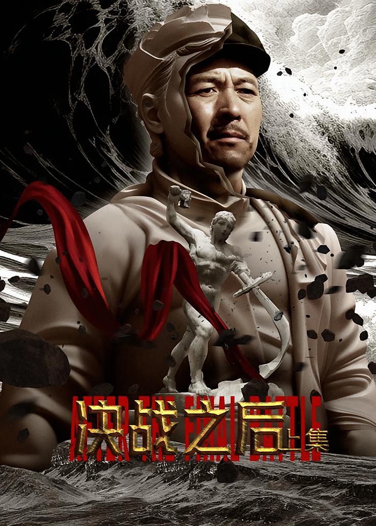 决战之后 上集