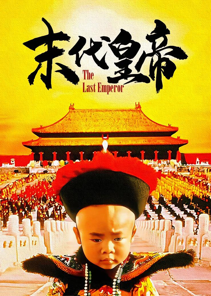末代皇帝