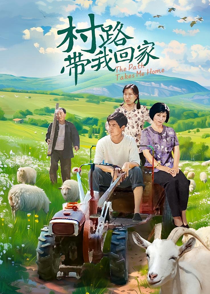 村路带我回家