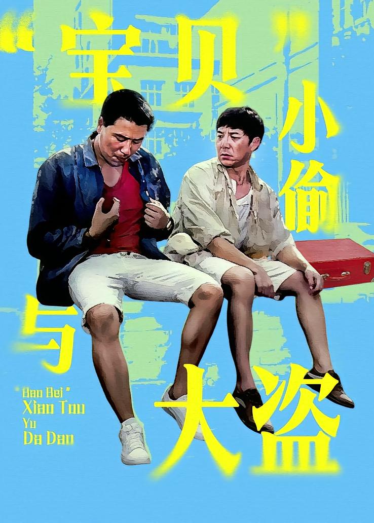 “宝贝”小偷与大盗