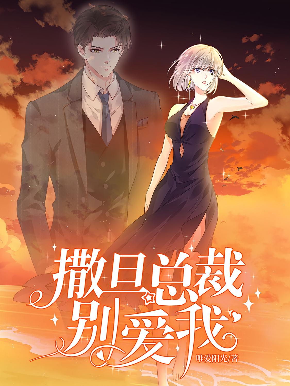 撒旦总裁别爱我