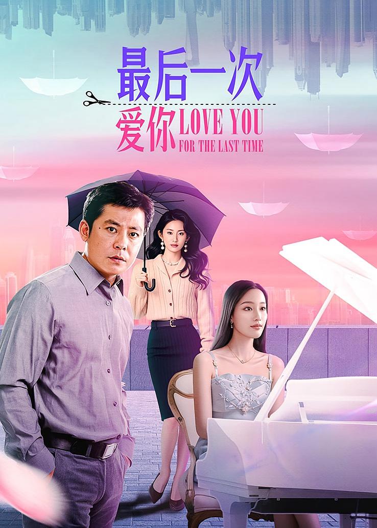 最后一次爱你