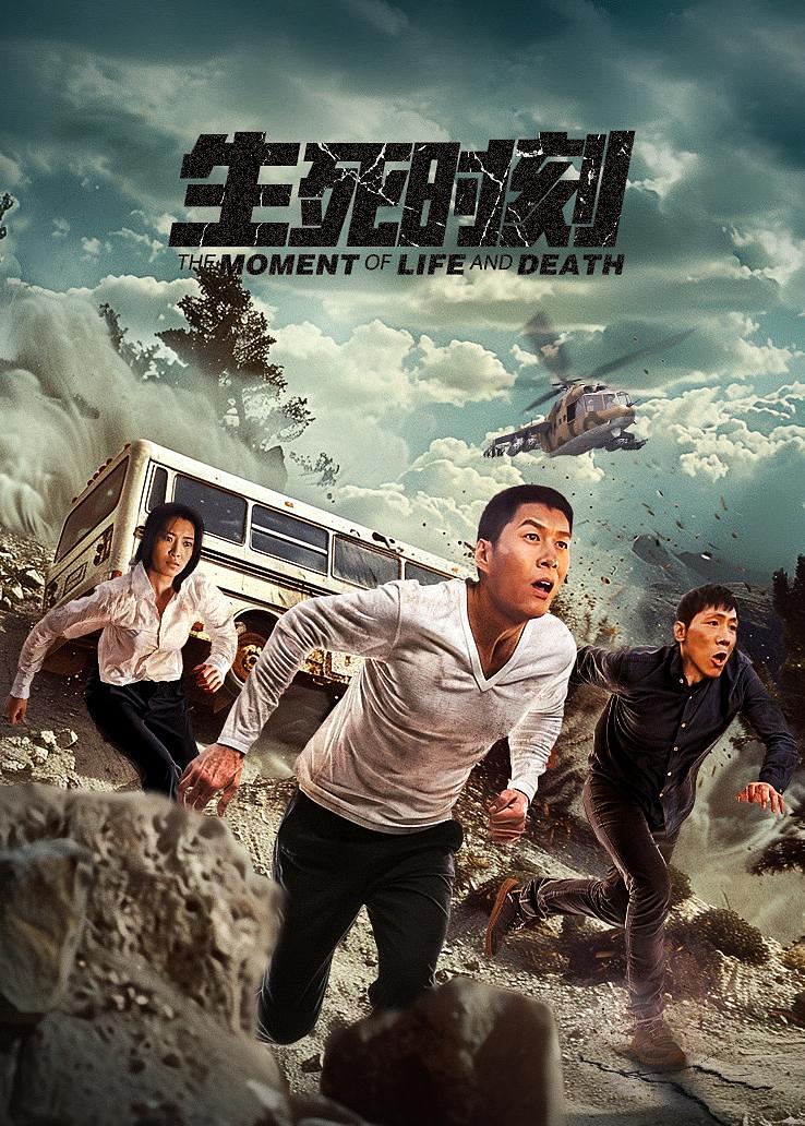 生死时刻
