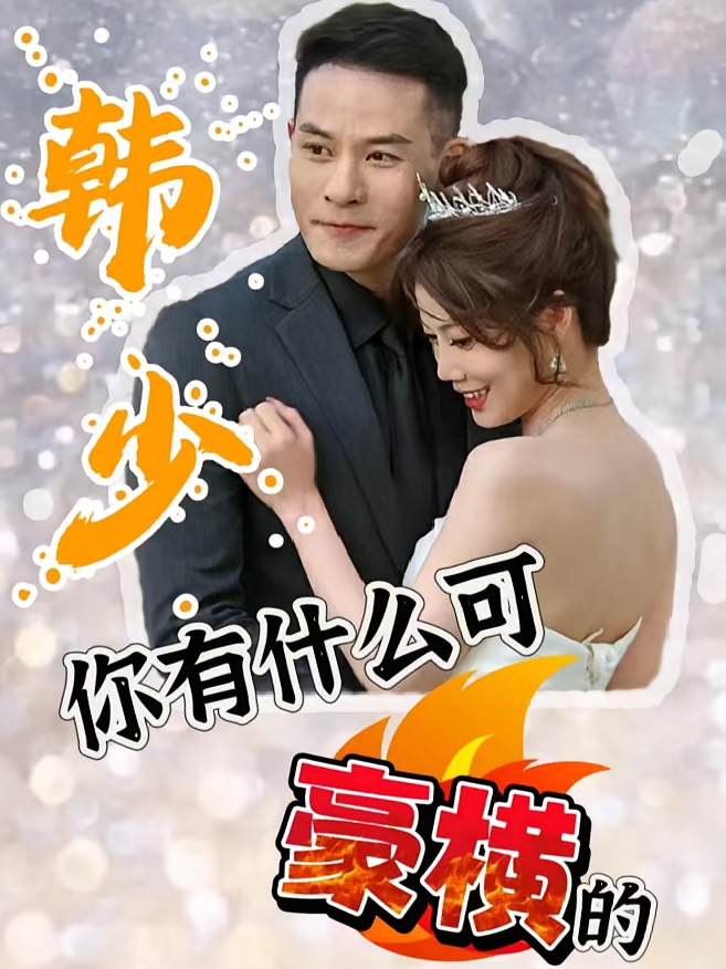 韩少，你有什么可豪横的