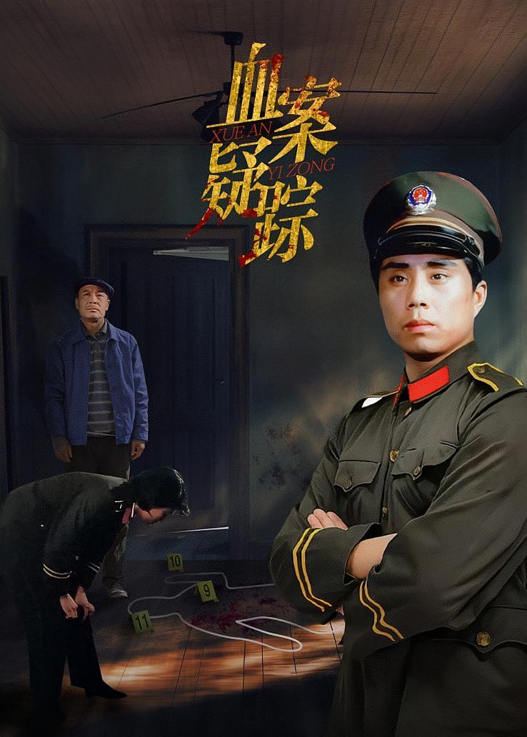 血案疑踪
