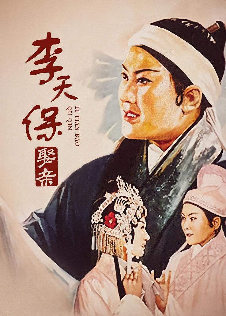 越调电影：李天保娶亲 李天保娶亲