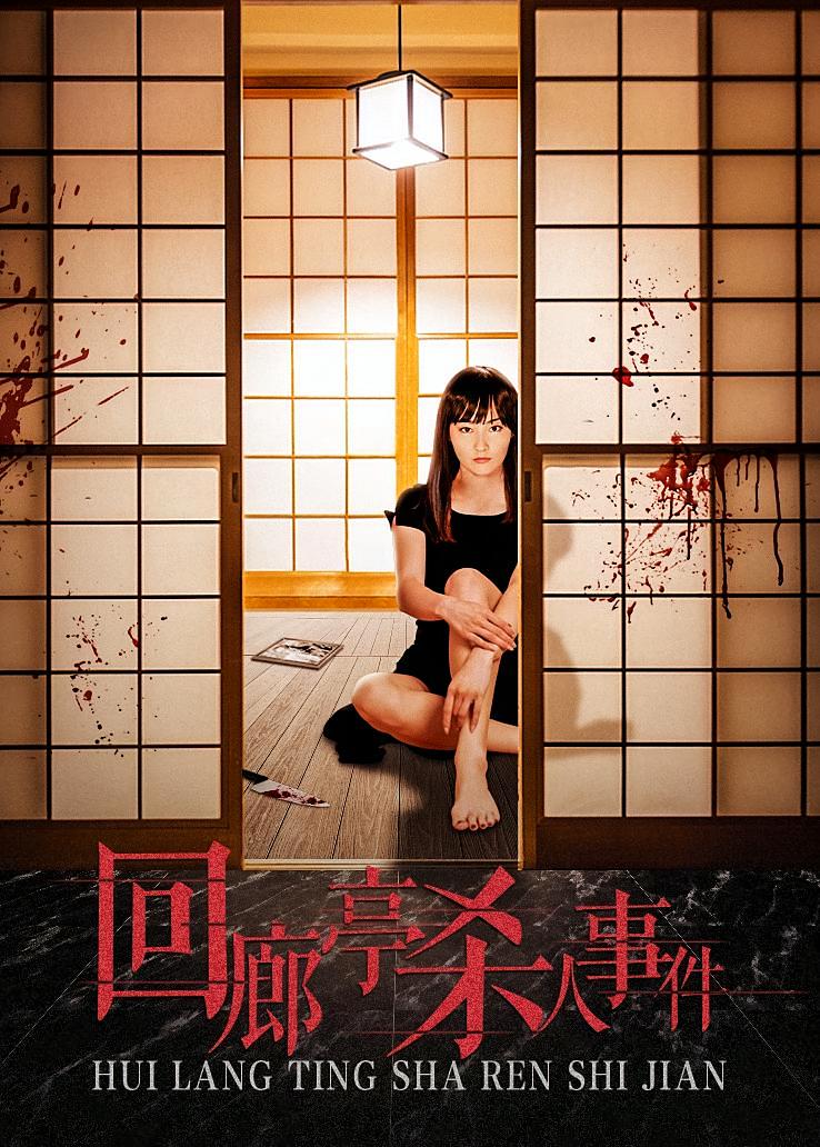 回廊亭杀人事件