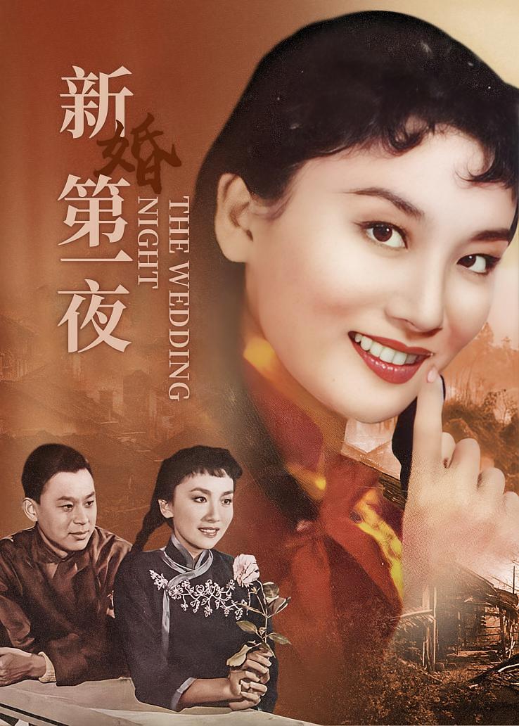 新婚第一夜