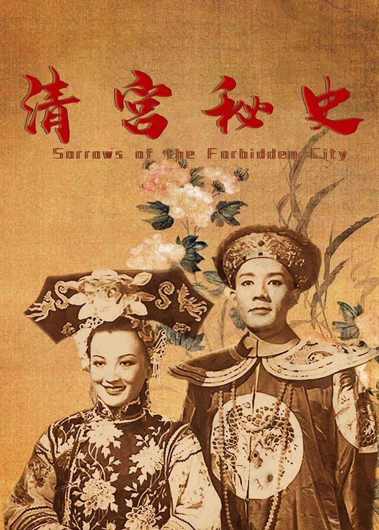 清宫秘史