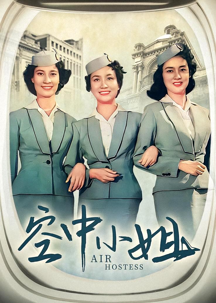 空中小姐
