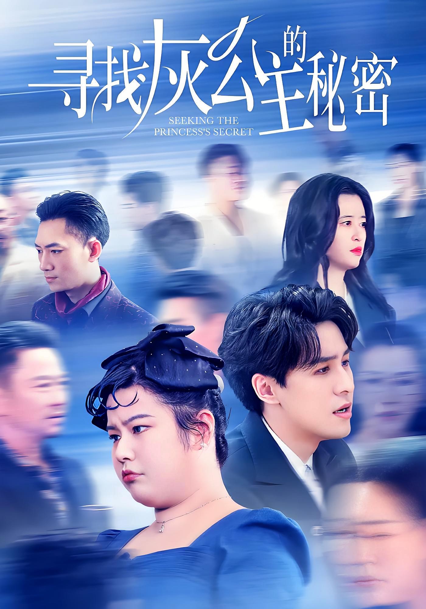 寻找灰公主的秘密