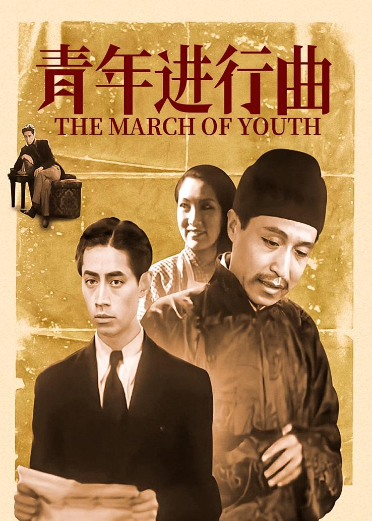 青年进行曲