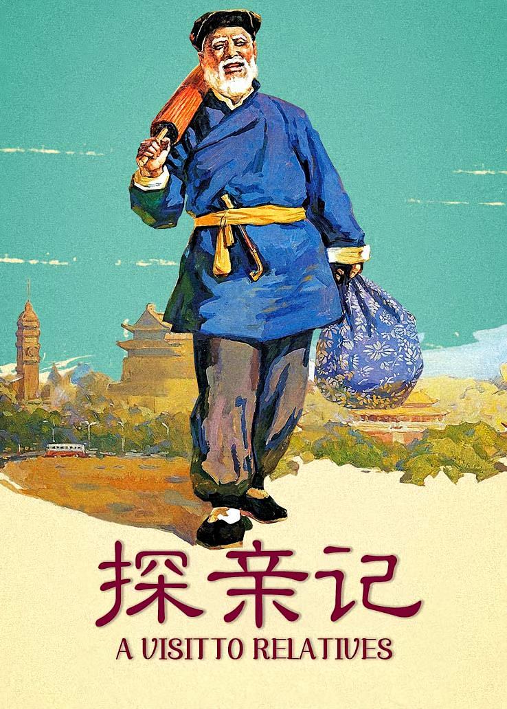 探亲记