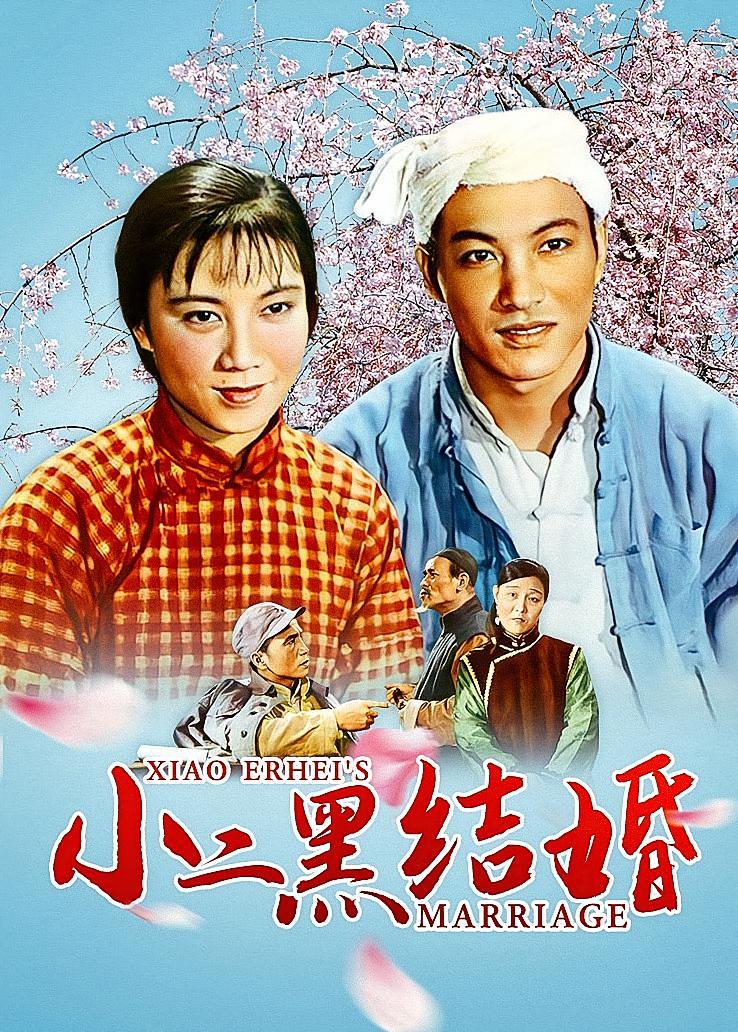 小二黑结婚