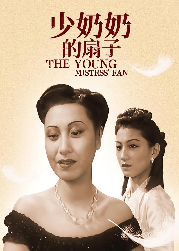少奶奶的扇子