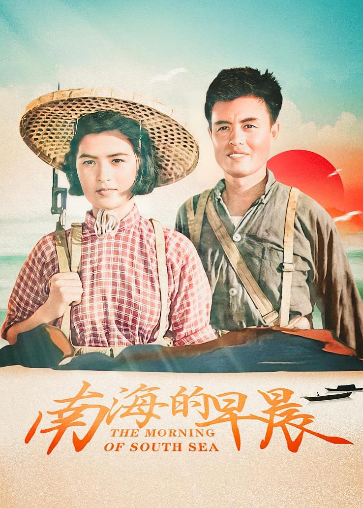 南海的早晨