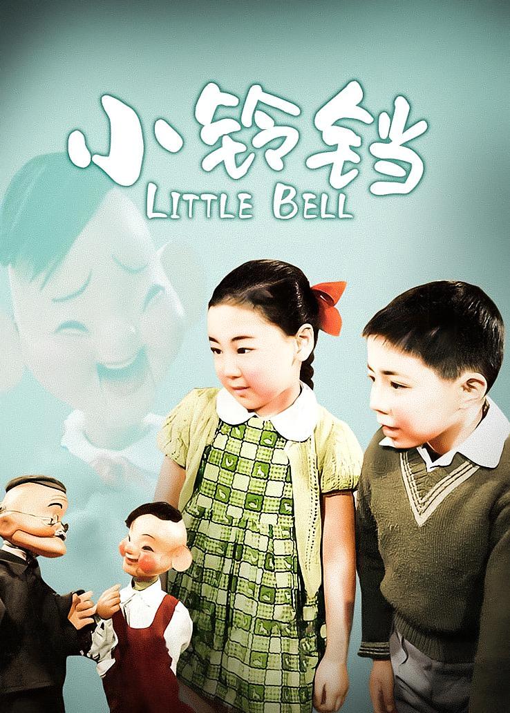 小铃铛