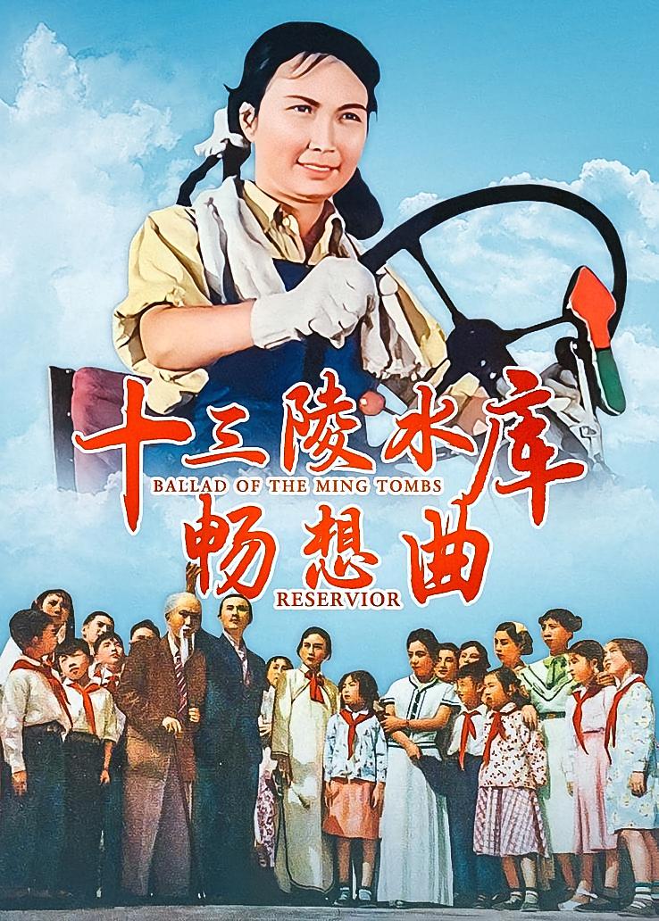 十三陵水库畅想曲