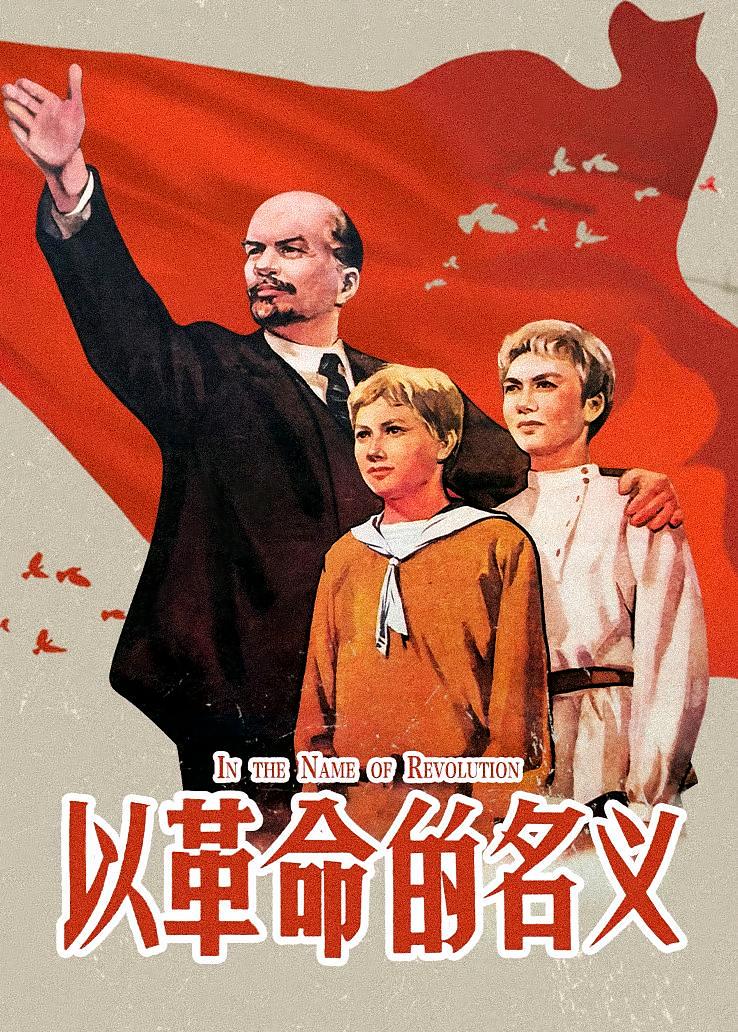 以革命的名义
