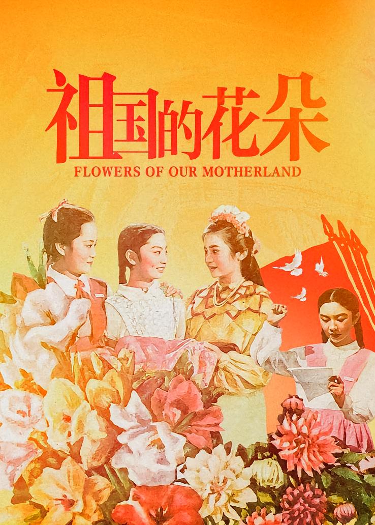 祖国的花朵