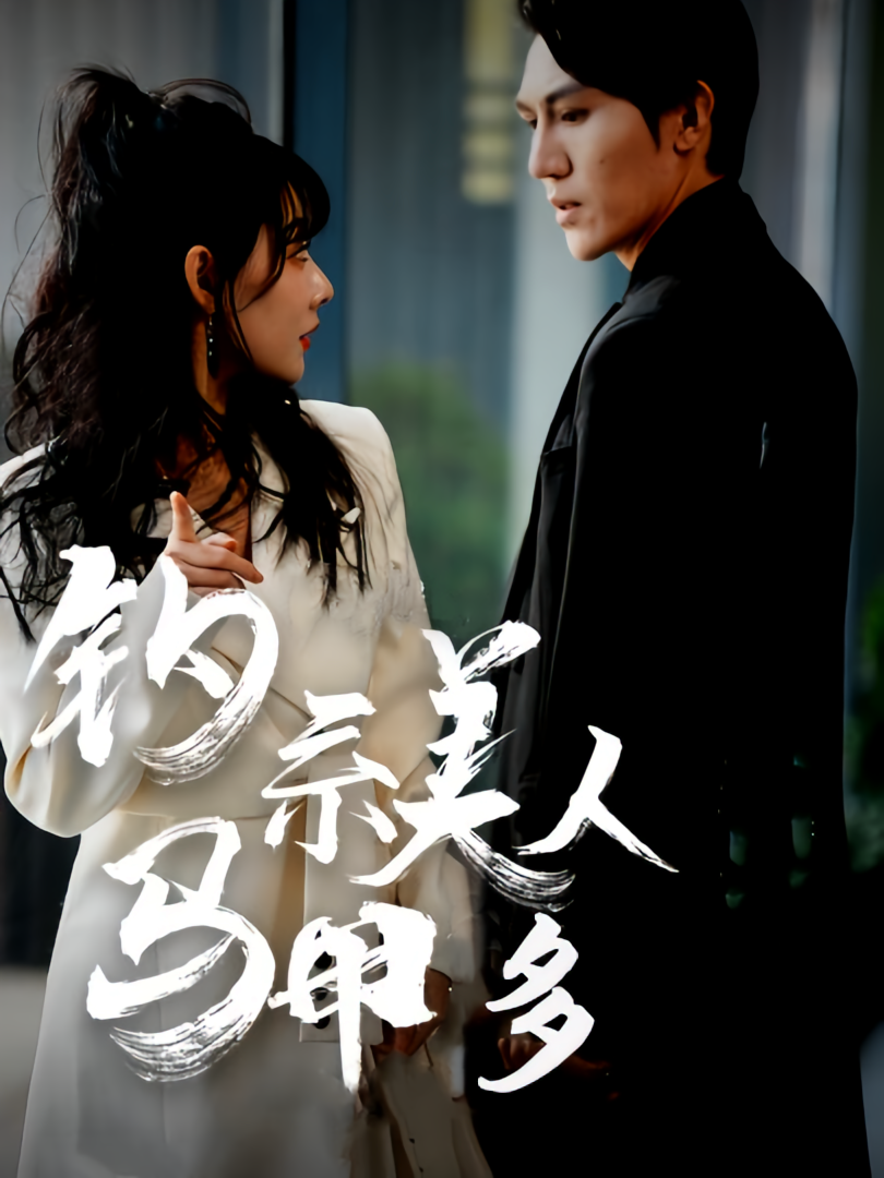 钓系美人马甲多