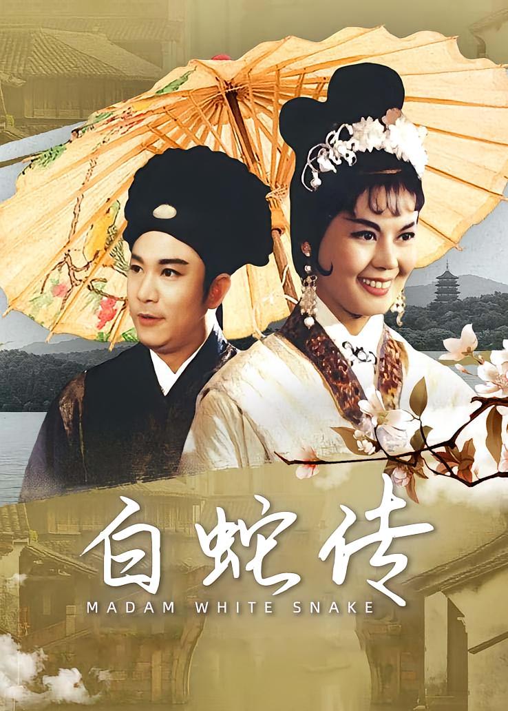 白蛇传