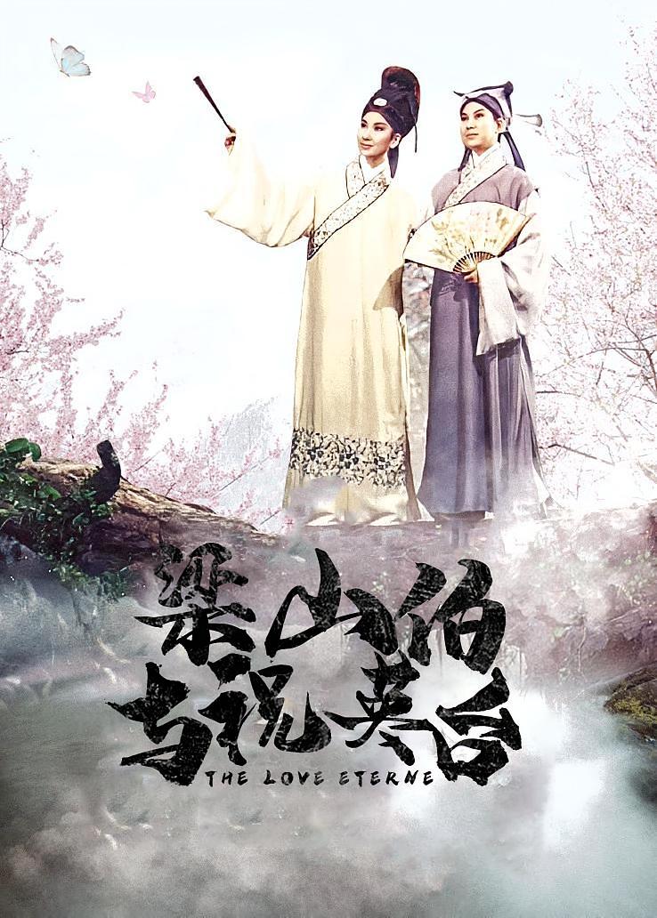 梁山伯与祝英台