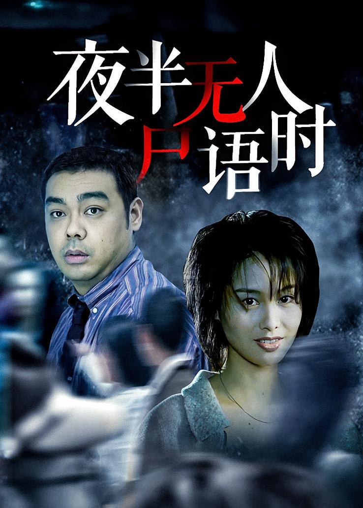 夜半无人尸语时