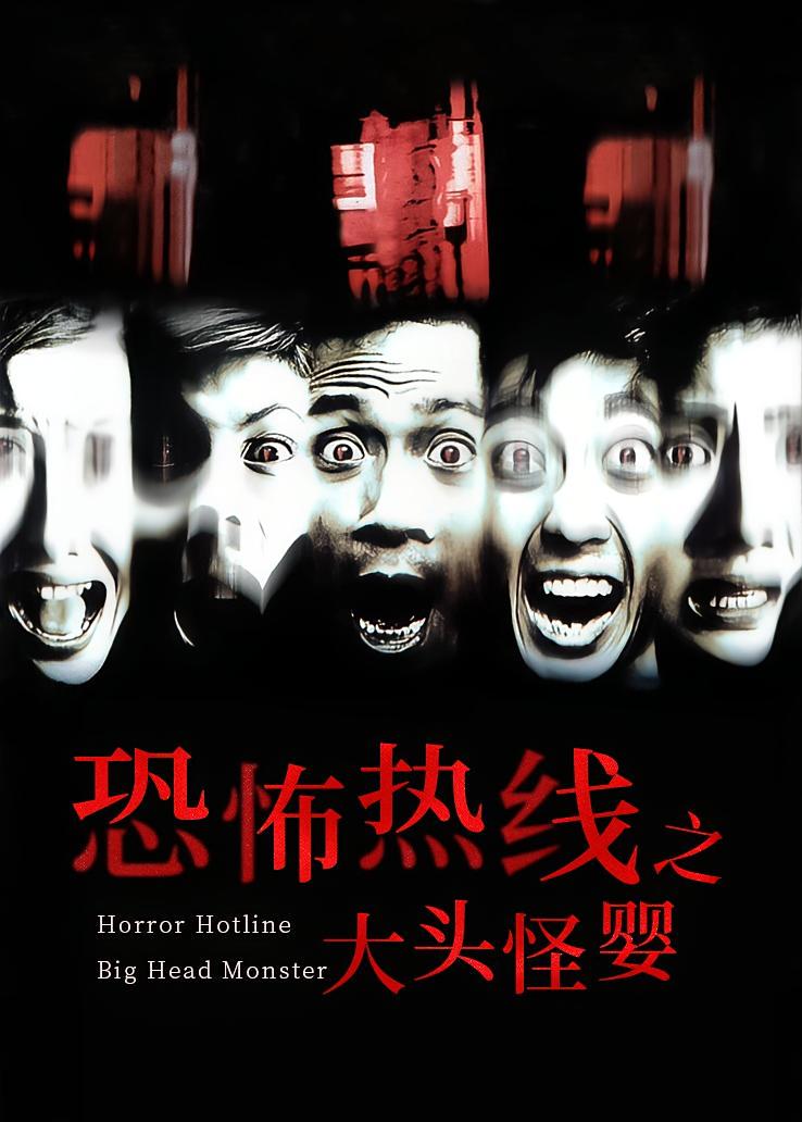 恐怖热线之大头怪婴